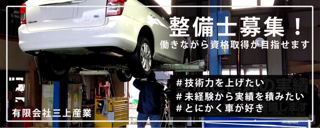 有限会社三上産業＿整備士募集中